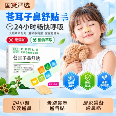 北京同仁堂苍耳子鼻舒贴儿童鼻炎贴官方旗舰店敏鼻干痒成人鼻炎油