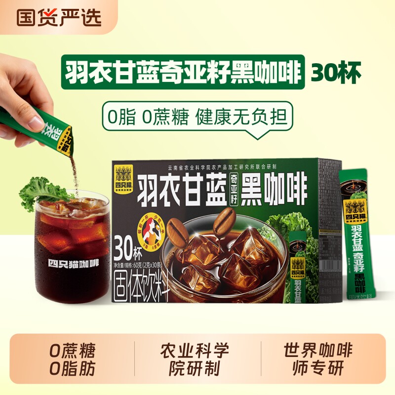 四只猫羽衣甘蓝膳食纤维黑咖啡0蔗糖0脂肪