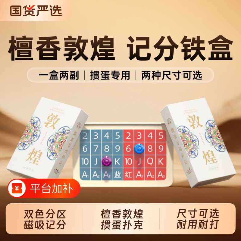 敦煌掼蛋专用扑克牌记分器蛋惯朴克纸牌计分收纳铁盒打掼蛋牌套装