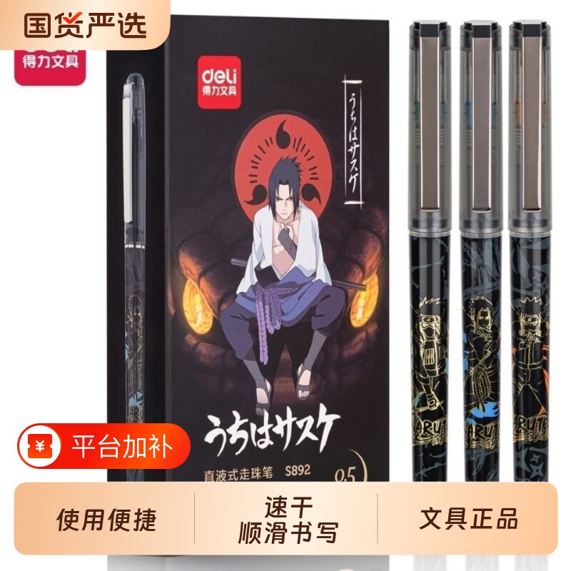 得力火影忍者S892直液式走珠笔0.5mm全针管中性笔考试专用签