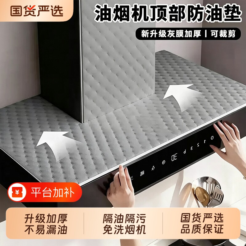 抽油烟机顶部防油垫吸油棉厨房专用隔油垫防油贴纸冰箱顶部防尘罩