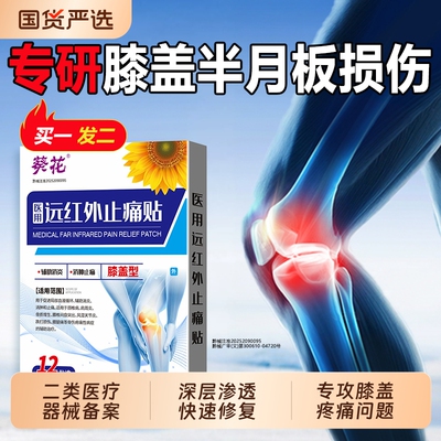 葵花官方远红外关节治疗膏贴膝盖疼痛滑膜炎肿胀积液半月板损伤