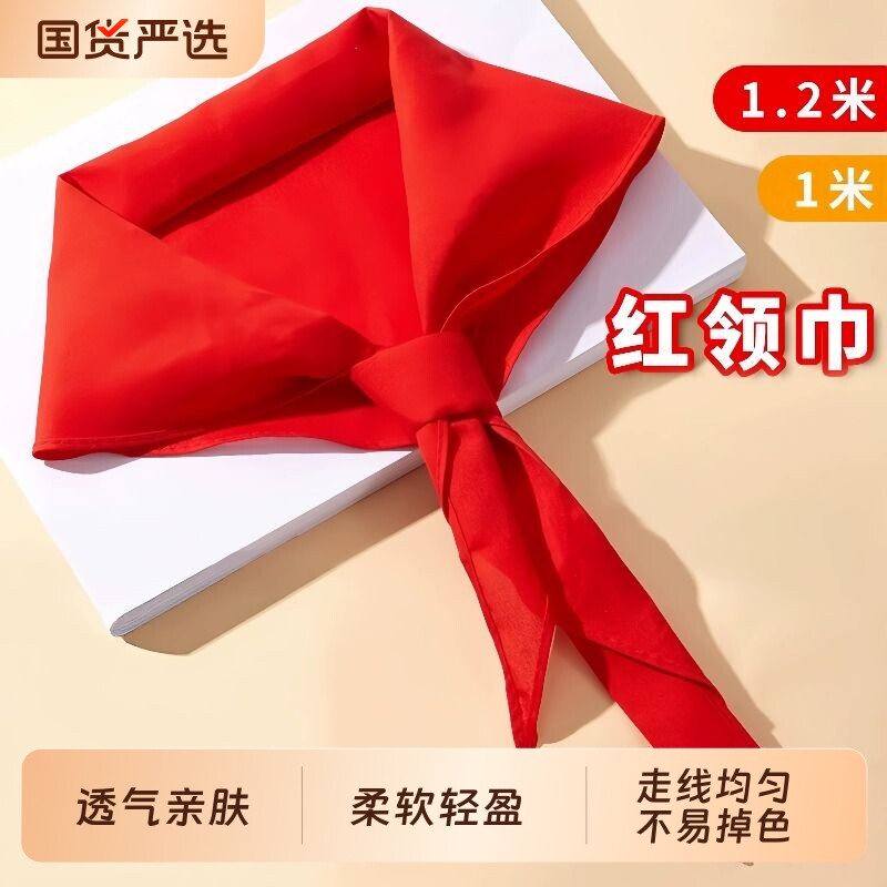 红领巾小学生纯棉标准不掉色超加厚优质抗皱棉布1.2米1米国标通用统一独立包装儿童红邻巾批发学校柔软6年级图片