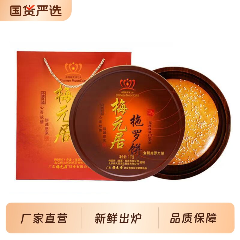梅元居正宗广东化州拖罗饼广式老式椰子丝大月饼礼盒金腿五仁椰丝图片