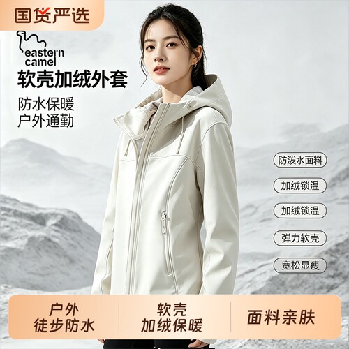 东方骆驼户外软壳加绒外套女2026秋冬新款防风防水川西徒步登山服