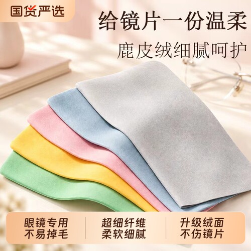 眼镜布麂皮绒专用擦拭布眼睛布柔软不伤镜片超细清洁电脑手机屏幕