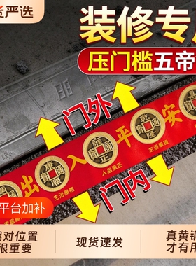 出入平安五帝钱压门槛入户门真品装修专用过门石下压门坎口铜钱