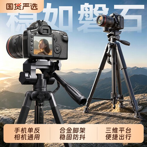专业相机三脚架手机直播支架便携微单专业摄影单反三脚架拍照稳定器适用索尼富士尼康佳能户外旅行专用云台