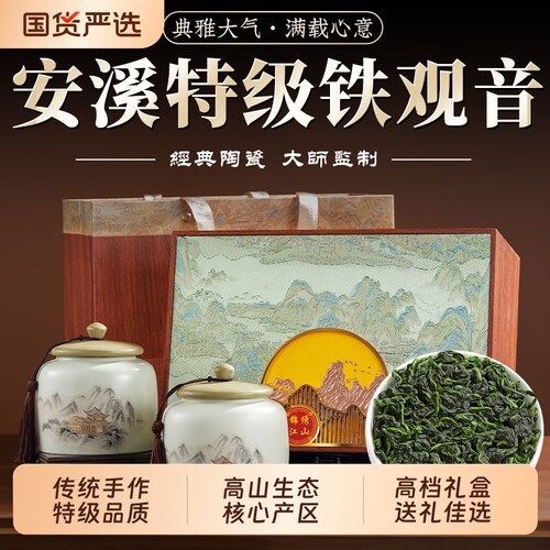 邵大师铁观音茶叶特级新茶乌龙茶高山生态礼盒装中秋过节送礼安溪