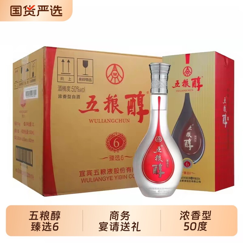 五粮醇臻选6白酒500ml*6瓶/整箱50度浓香型白酒商务宴请送礼