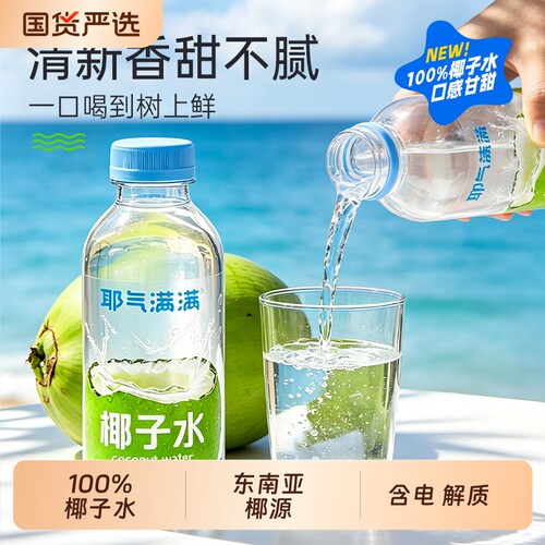 耶气满满椰子水100%纯含电解质饮品瓶装椰汁水椰子汁孕妇正品大瓶
