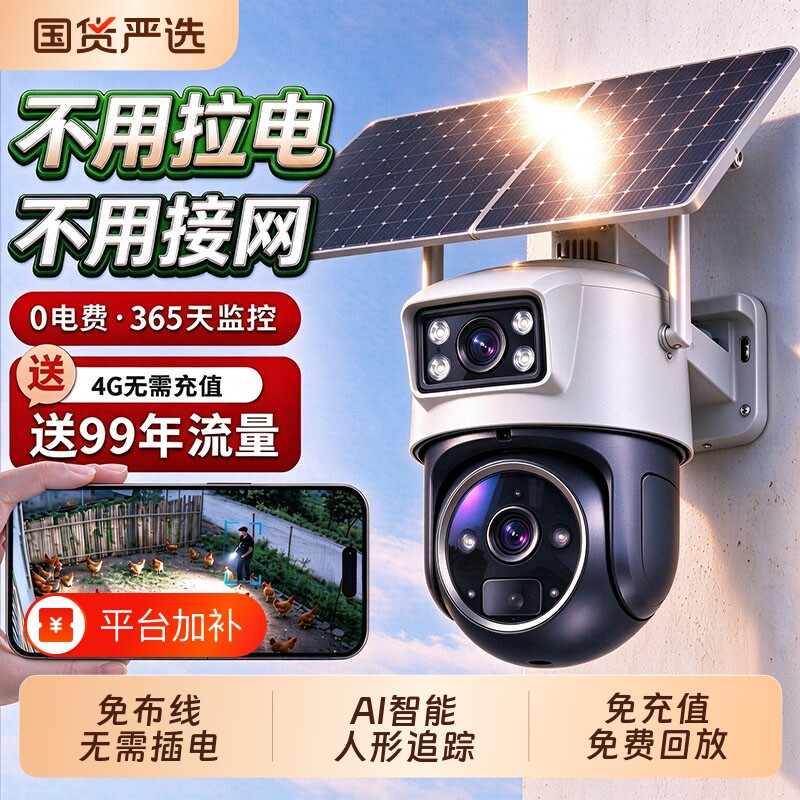 杰特康免流太阳能摄像头4g监控器家用手机远程室外无电无网360度