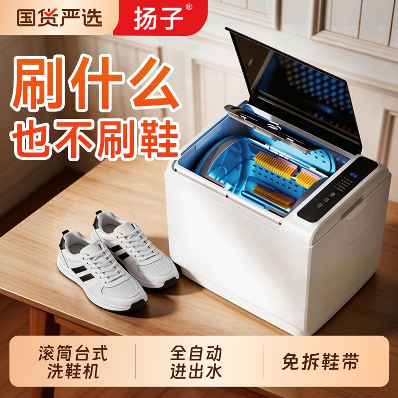 扬子洗鞋机全自动滚筒式家用小型迷你宿舍洗脱一体抑菌洗刷鞋子图片