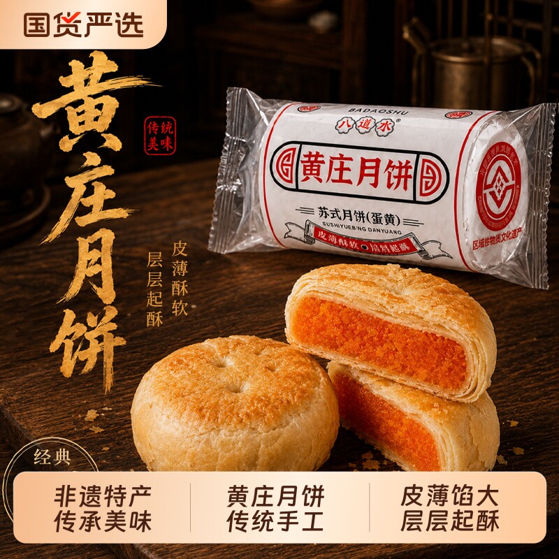 八道水黄庄月饼手工酥皮月饼咸蛋黄中秋节礼品高端礼盒苏式五仁