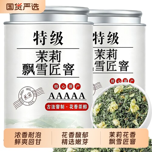 茉莉花茶飘雪匠窨5A特级绿茶正宗川派茉莉绿茶送礼送礼盒冷泡500g