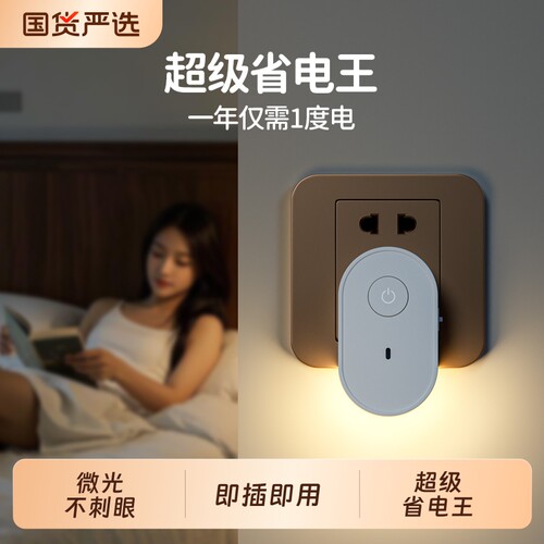 爱耐特新款插电节能柔光小夜灯