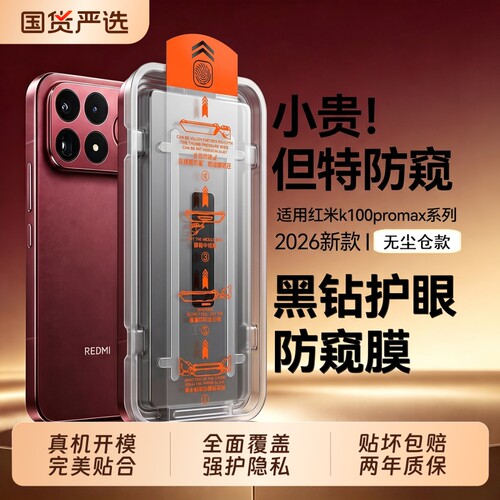 适用红米K100系列防窥钢护膜