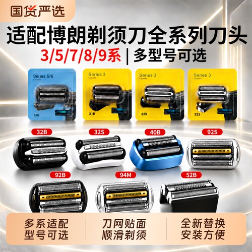 博朗剃须刀头BRAUN全系列通用