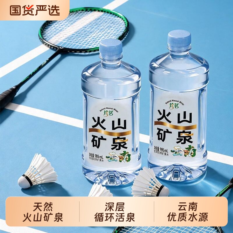 珍茗火山矿泉云南偏硅酸天然矿泉水饮用水985ml*6瓶低钠母婴泡茶