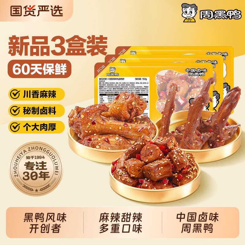 周黑鸭武汉特产零食卤味小吃鸭脖鸭翅鸭锁骨3盒装60天甜辣麻辣