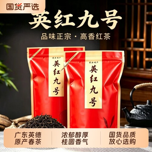 英红九号红茶正宗广东英德新茶花果香功夫春茶浓香型散茶自饮送礼