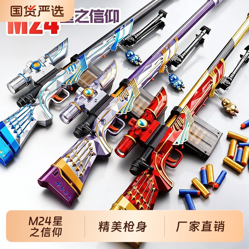 大号m24星之信仰抛壳狙击软弹枪手动仿真模型awm儿童玩具枪98k男图片