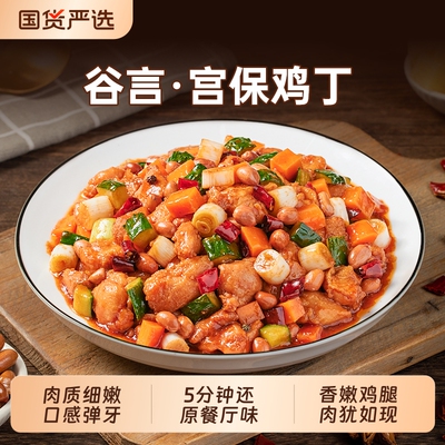 谷言宫保鸡丁家宴菜预制菜
