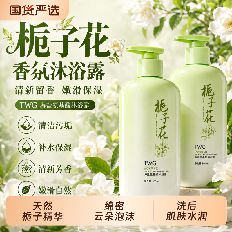TWG栀子花氨基酸沐浴露图片