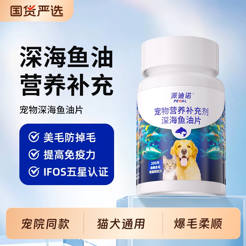 派迪诺鱼油猫咪专用狗狗宠物掉毛深海鱼油片猫用美毛鱼肝油免疫力