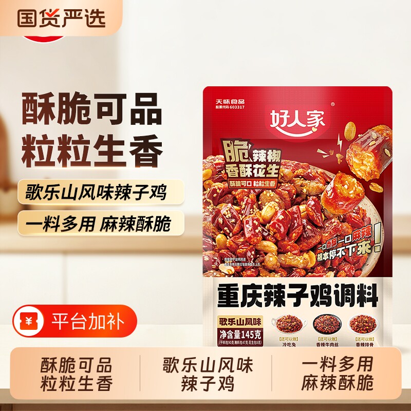 好人家辣子鸡调料正宗重庆145g炒鸡腌料四川特产麻辣辣椒冷吃牛肉