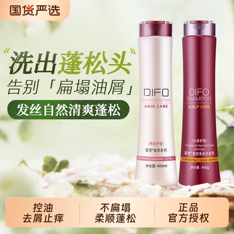 DIFO笛梵护发素洗发水干枯洗护套装清爽蓬松控油去屑修护柔顺发膜