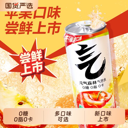 元气森林气泡水0糖0脂0黑葡萄甜心红苹果330mL铝罐苹果味饮品果汁