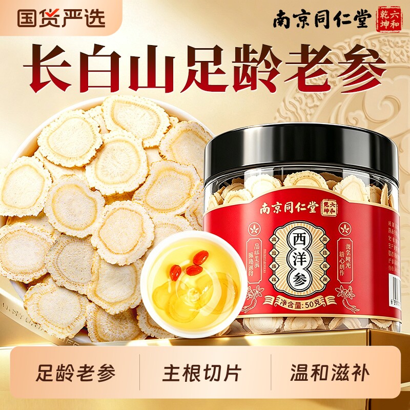 南京同仁堂西洋参片正品官方旗舰店长白山特级人参花旗参切片礼盒