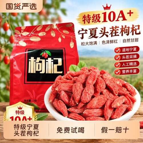 正品枸杞子宁夏特级正宗大颗粒