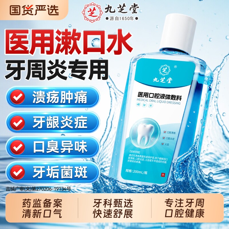 九芝堂医用牙周炎漱口水除口臭图片