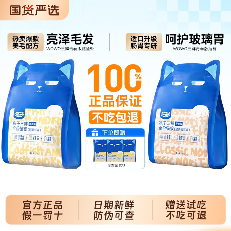 喔喔wowo冻干三鲜全价猫粮无谷低敏成幼猫营养猫主粮猫咪增肥20