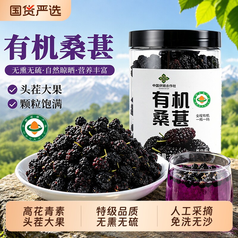 有机桑葚干正品官方旗舰店黑桑椹特级中药材茶泡水酒正宗免洗即食