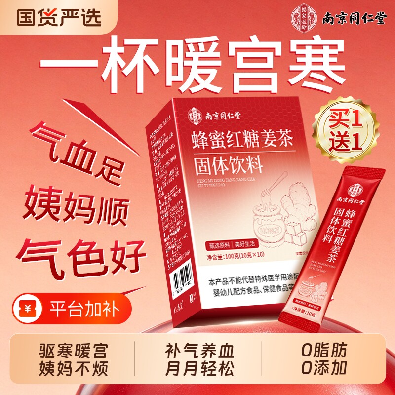 南京同仁堂红糖姜茶姜汁红糖水生姜黑糖姜枣茶小袋独立包装姜糖茶