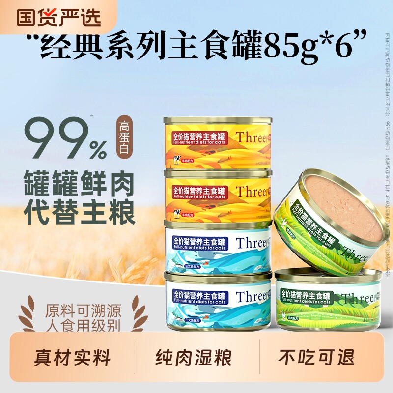 喵三餐猫罐头主食幼猫成猫湿粮猫咪零食猫粮三文鱼全价鸡肉慕斯