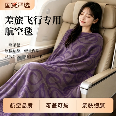 空调房披肩女航毯飞机办公室空盖