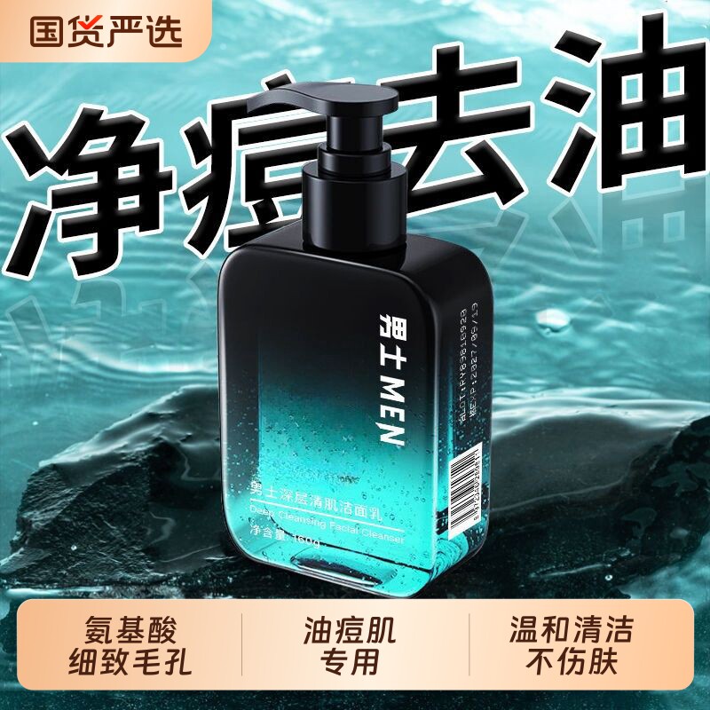 洗面奶男士氨基酸清爽控油去黑头收缩毛孔祛净痘痘除螨洁面乳温和