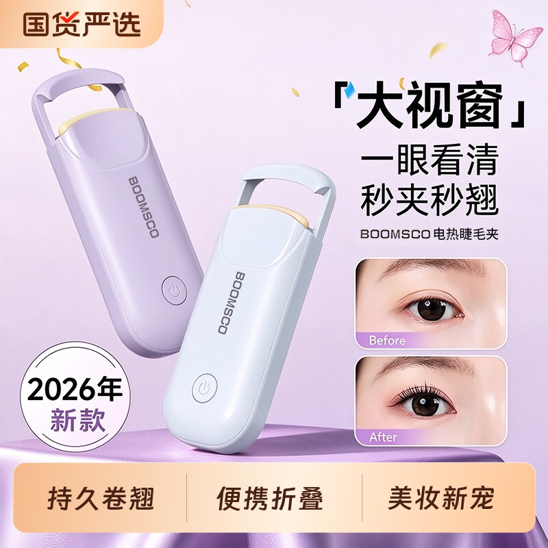 BOOMSCO电热烫睫毛夹睫毛卷翘神器电动加热充电持久定型2026新款