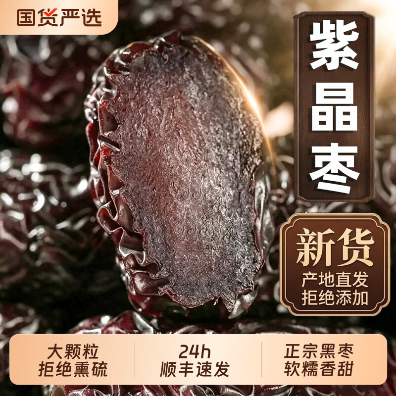 26年新货紫晶枣三蒸三晒黑枣官方旗舰店红枣乌枣干酸甜软糯即食