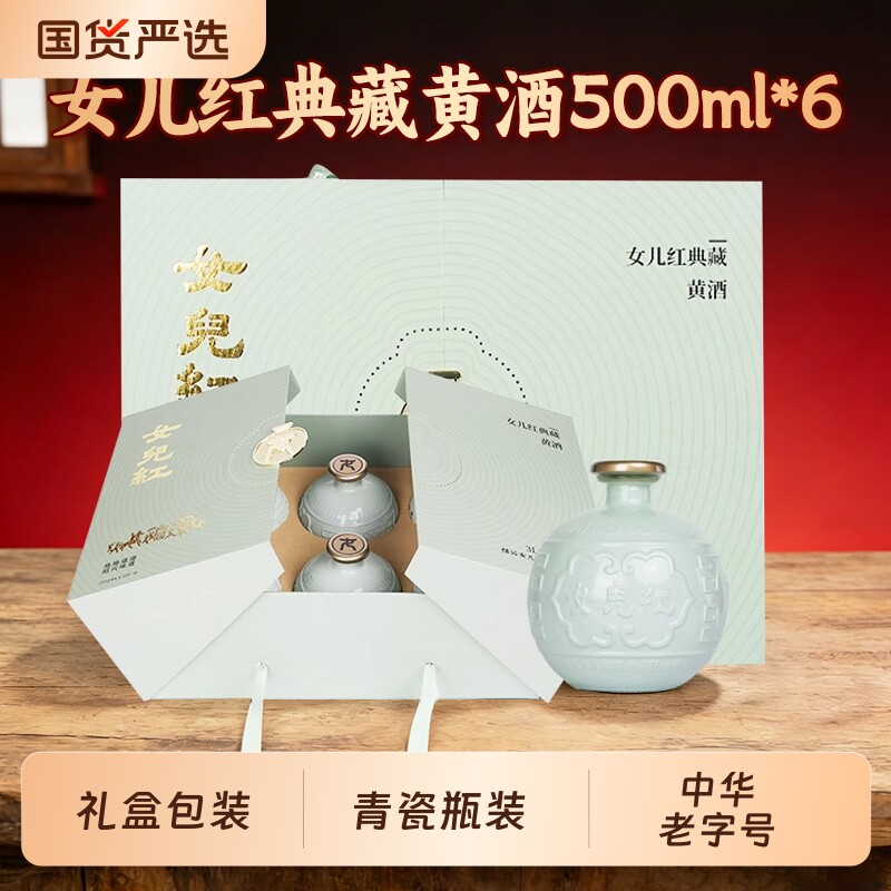 正宗女儿红绍兴黄酒典藏黄酒500ml*6青瓷瓶礼盒装花雕酒节日送礼