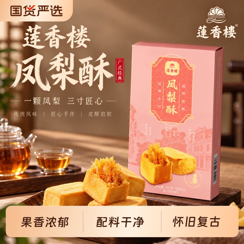 莲香楼凤梨酥广府中式糕点心休闲零食办公室下午茶