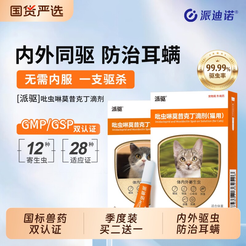 派迪诺猫咪驱虫药猫用体内外一体同驱跳蚤蜱虫除耳螨宠物驱虫滴剂