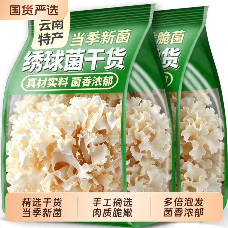 绣球菌干货火锅食材云南特产当季香菇菌类口感脆爽滋补煲汤食用菌图片