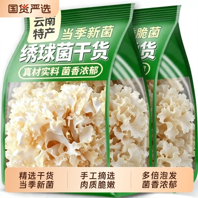 绣球菌干货火锅食材云南特产当季香菇菌类口感脆爽滋补煲汤食用菌