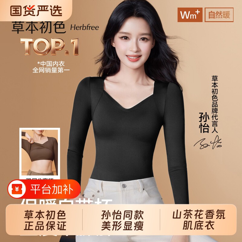 孙怡同款草本初色保暖内衣女带胸垫打底衫上衣2026新款秋衣肌底衣