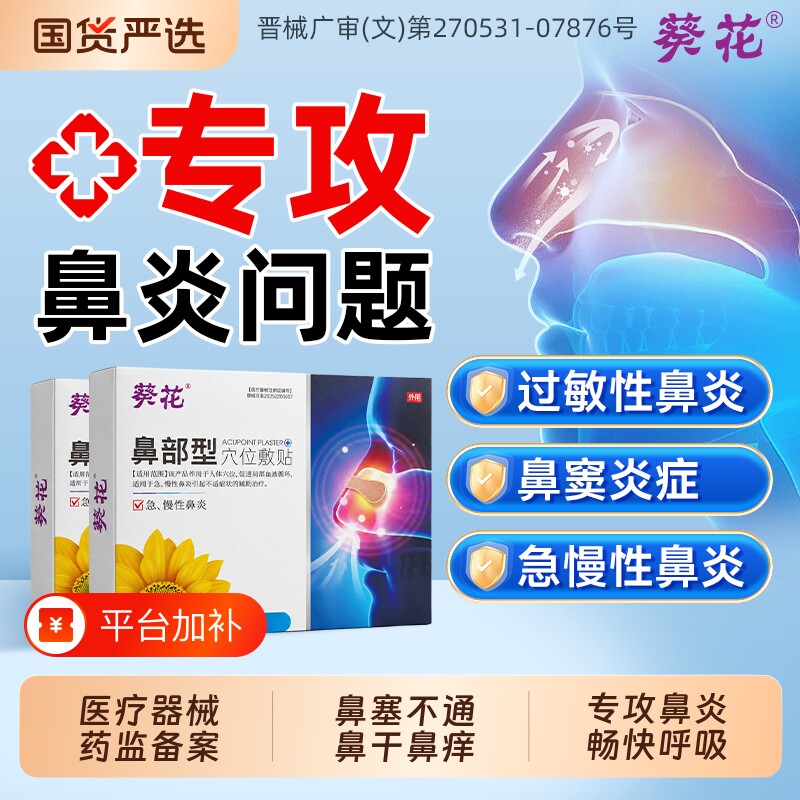 葵花鼻炎贴儿童成人过敏性专用红外鼻敏通气鼻贴鼻塞神器鼻窦炎效